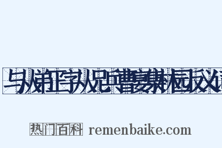 与从弟正字从兄兵曹宴集林园反义词是什么意思的图片